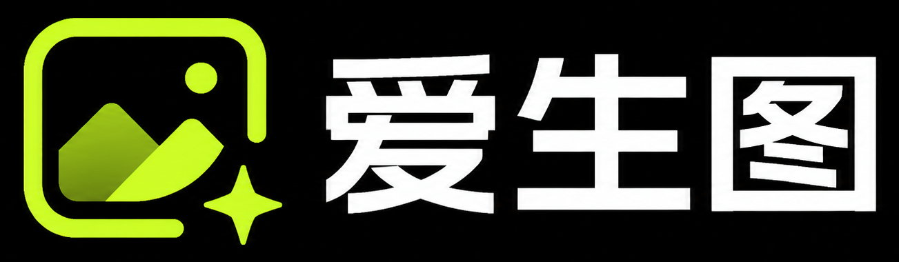 爱生图